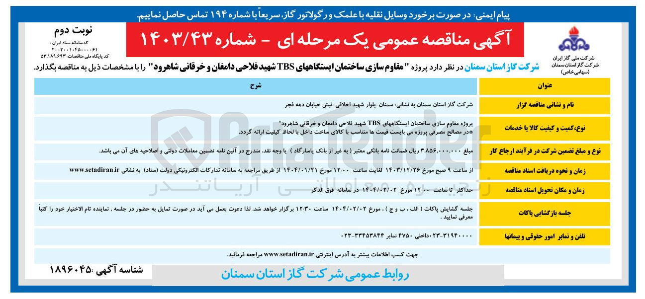 تصویر کوچک آگهی  مقاوم سازی ساختمان ایستگاه های TBS 