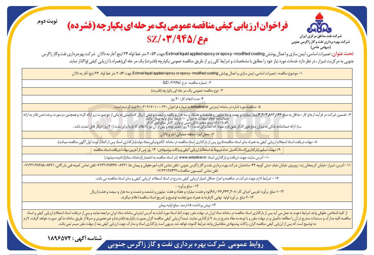 تصویر کوچک آگهی تعمیرات اساسی ، ایمن سازی و اعمال پوشش coating modified - epoxy or epoxy applied liquid Extrnal جهت ۲۰۵۴ متر خط لوله ۲۴ اینج 