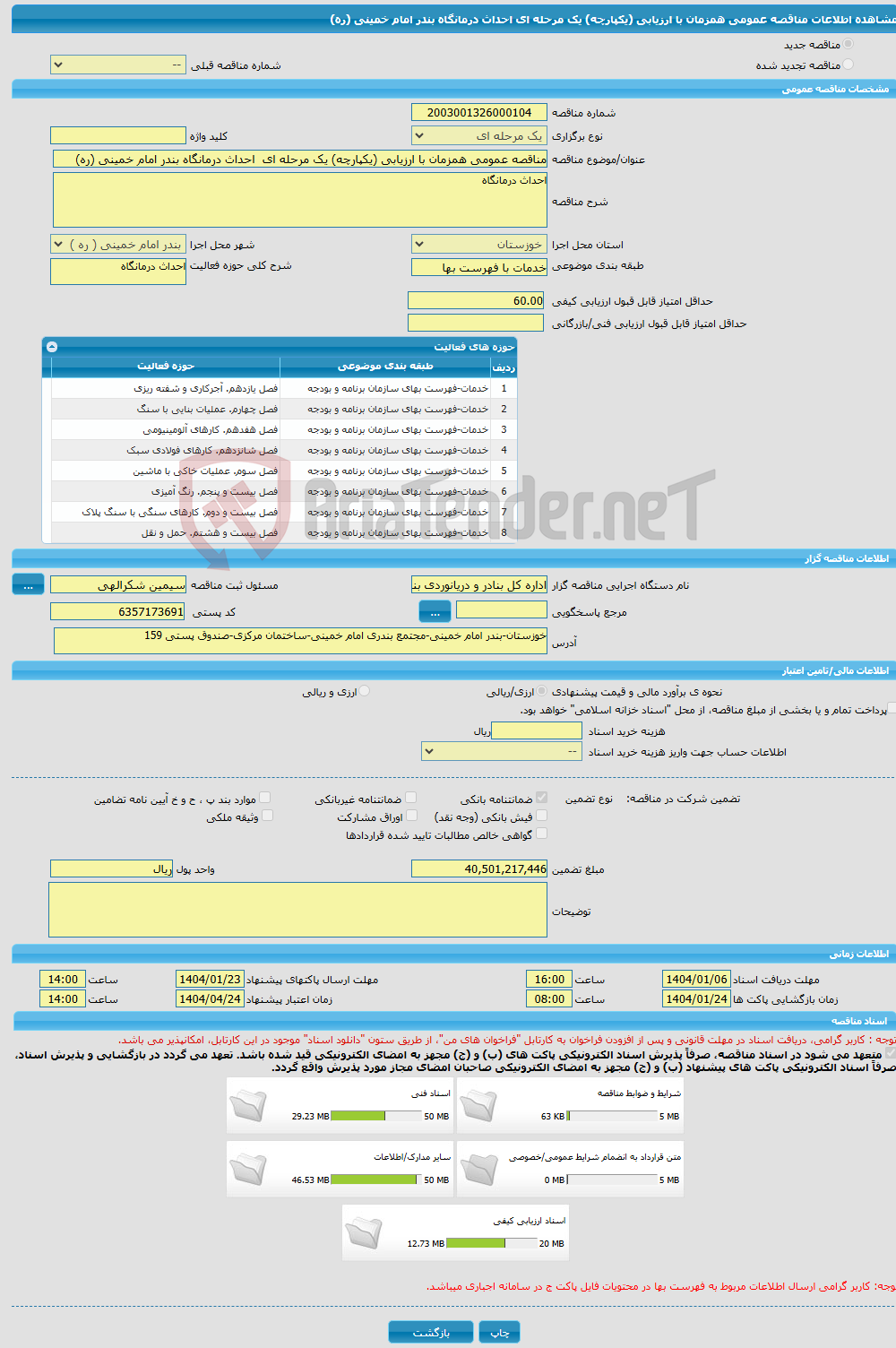 تصویر کوچک آگهی مناقصه عمومی همزمان با ارزیابی (یکپارچه) یک مرحله ای احداث درمانگاه بندر امام خمینی (ره)