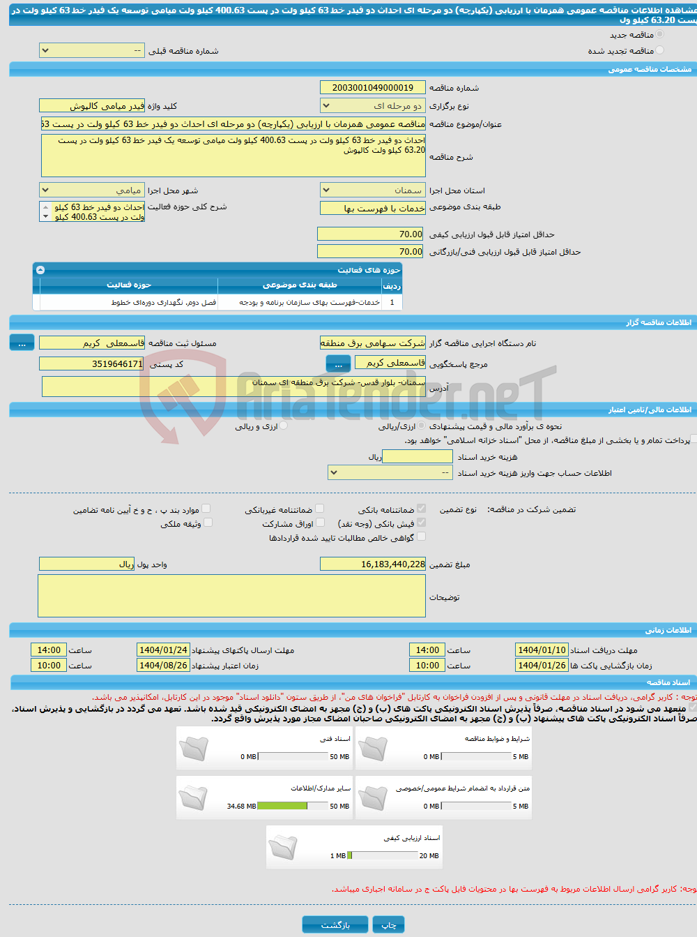 تصویر کوچک آگهی مناقصه عمومی همزمان با ارزیابی (یکپارچه) دو مرحله ای احداث دو فیدر خط 63 کیلو ولت در پست 400.63 کیلو ولت میامی توسعه یک فیدر خط 63 کیلو ولت در پست 63.20 کیلو ول
