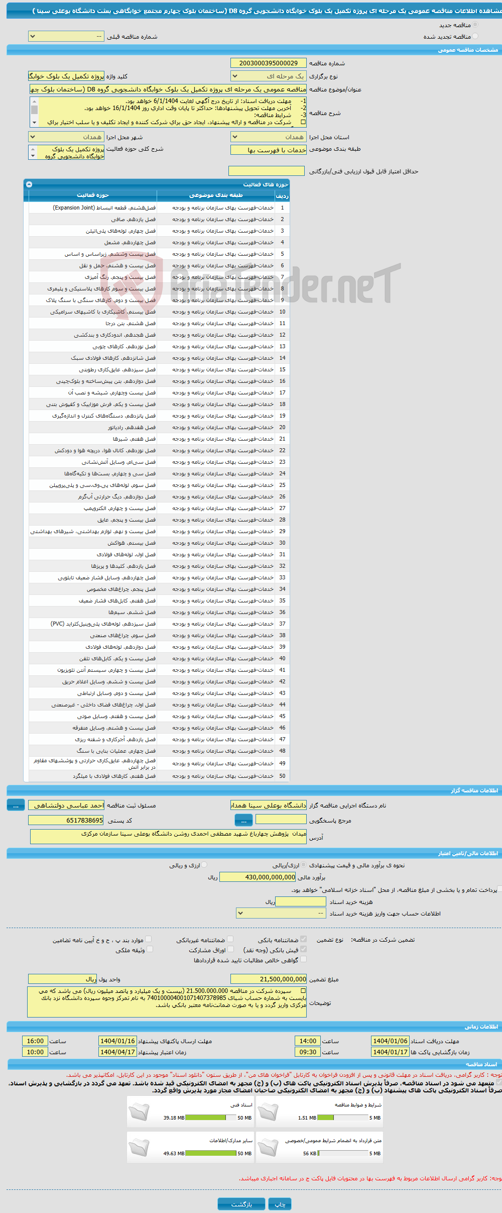 تصویر کوچک آگهی مناقصه عمومی یک مرحله ای پروژه تکمیل یک بلوک خوابگاه دانشجویی گروه D8 (ساختمان بلوک چهارم مجتمع خوابگاهی بعثت دانشگاه بوعلی سینا ) 