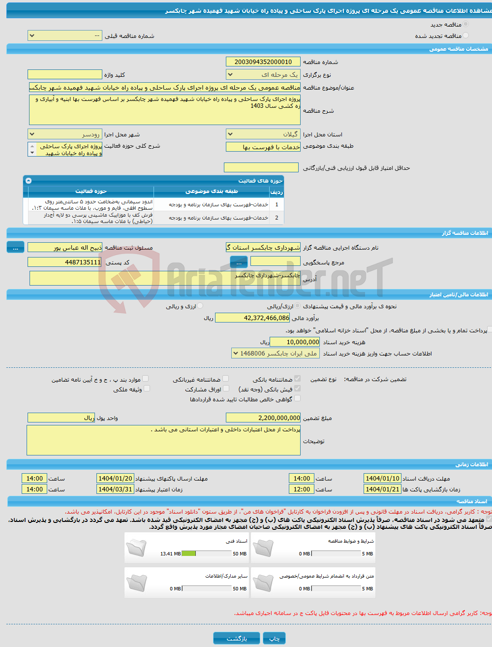 تصویر کوچک آگهی مناقصه عمومی یک مرحله ای پروژه اجرای پارک ساحلی و پیاده راه خیابان شهید فهمیده شهر چابکسر