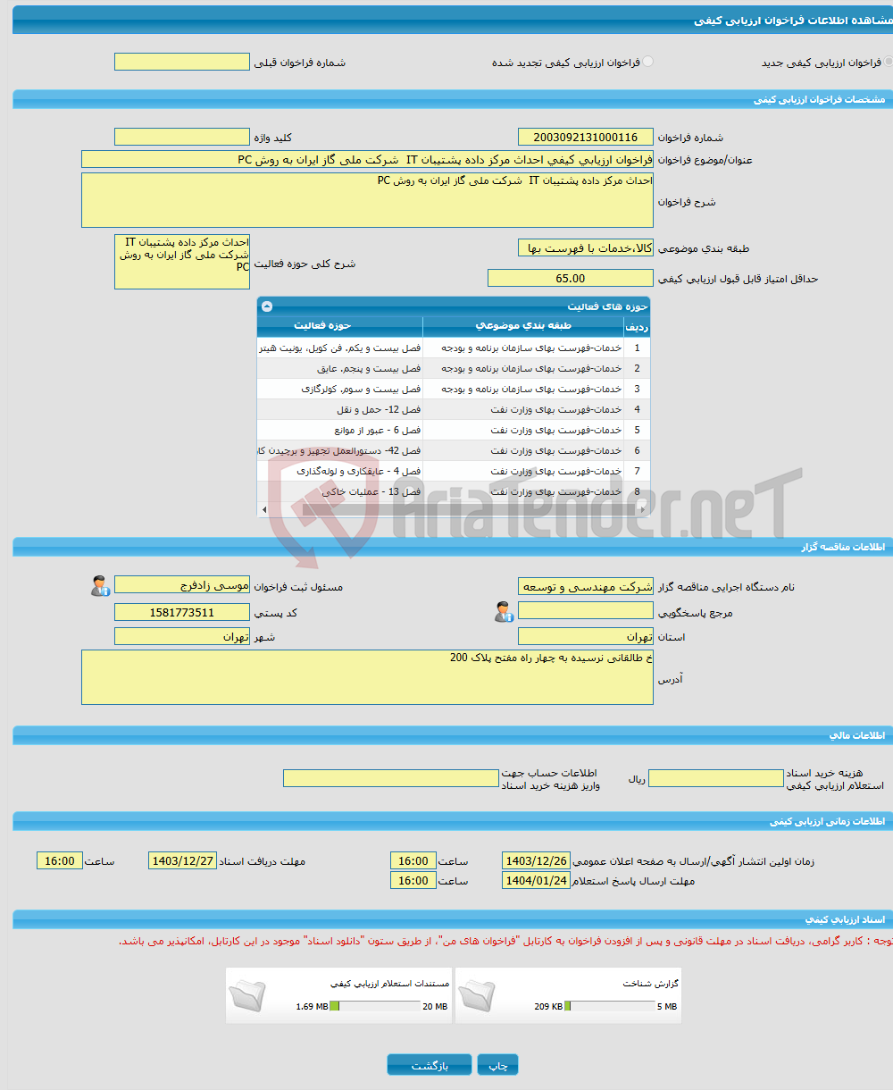 تصویر کوچک آگهی فراخوان ارزیابی کیفی احداث مرکز داده پشتیبان IT شرکت ملی گاز ایران به روش PC
