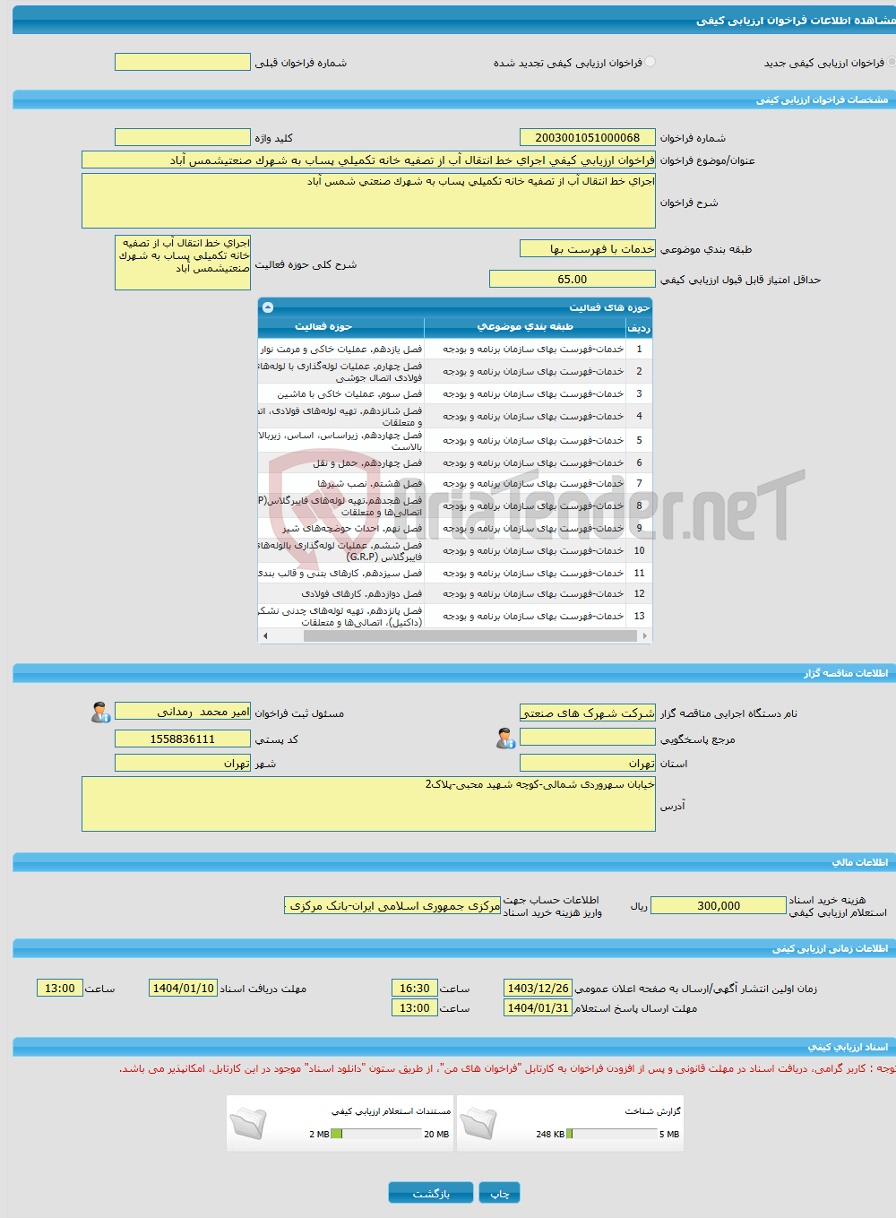 تصویر کوچک آگهی فراخوان ارزیابی کیفی اجرای خط انتقال آب از تصفیه خانه تکمیلی پساب به شهرک صنعتیشمس آباد
