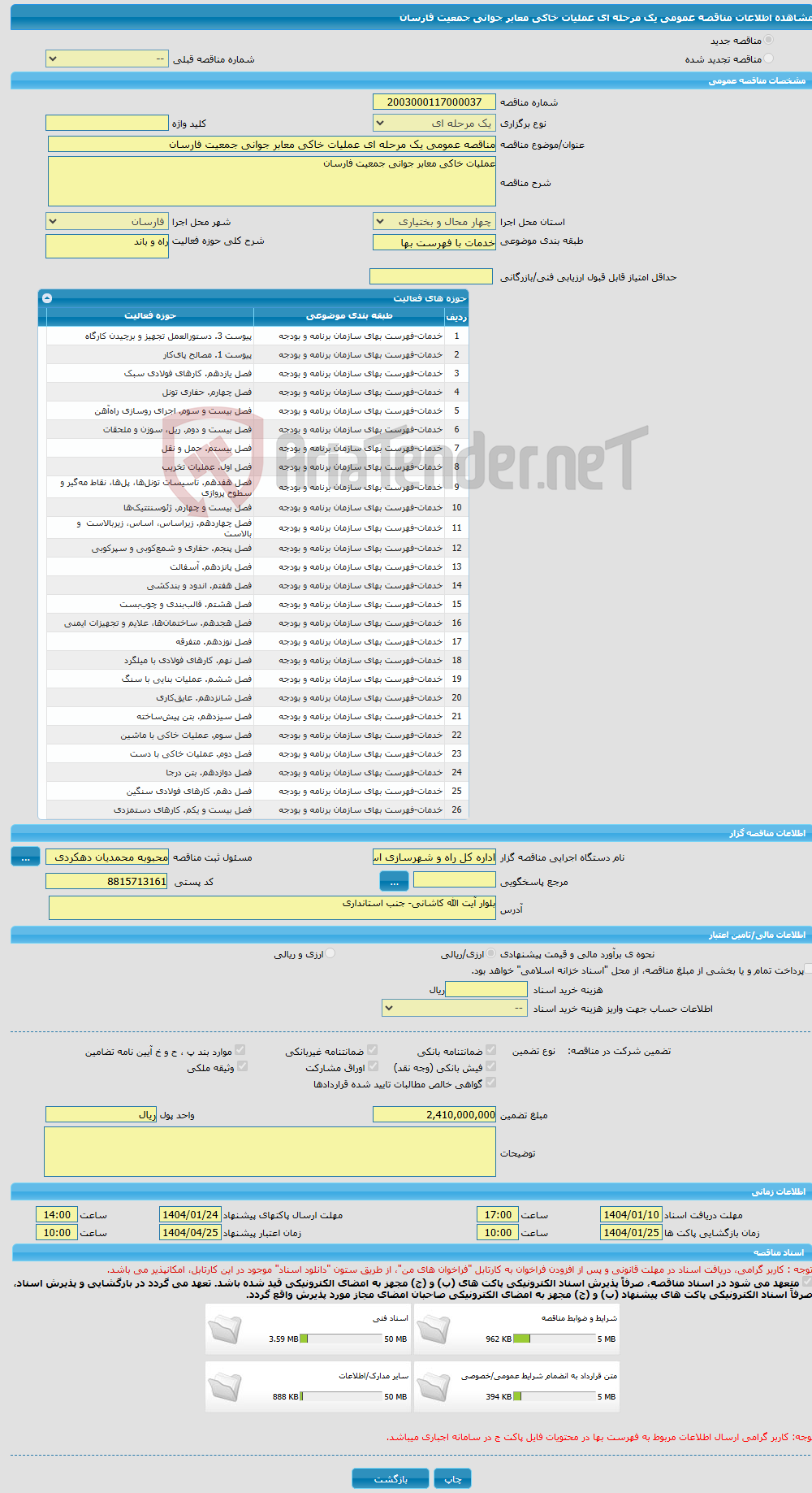 تصویر کوچک آگهی مناقصه عمومی یک مرحله ای عملیات خاکی معابر جوانی جمعیت فارسان