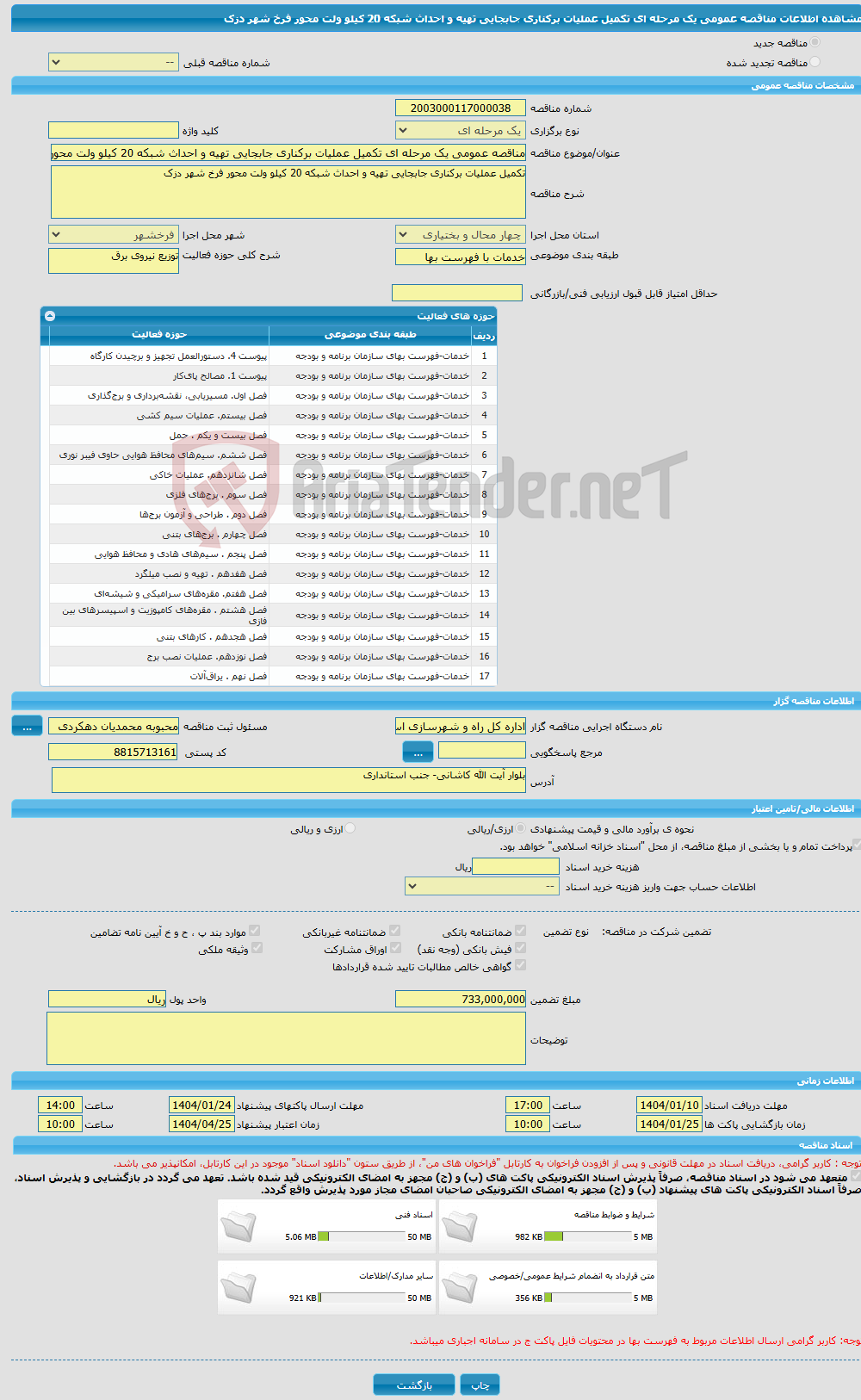 تصویر کوچک آگهی مناقصه عمومی یک مرحله ای تکمیل عملیات برکناری جابجایی تهیه و احداث شبکه 20 کیلو ولت محور فرخ شهر دزک