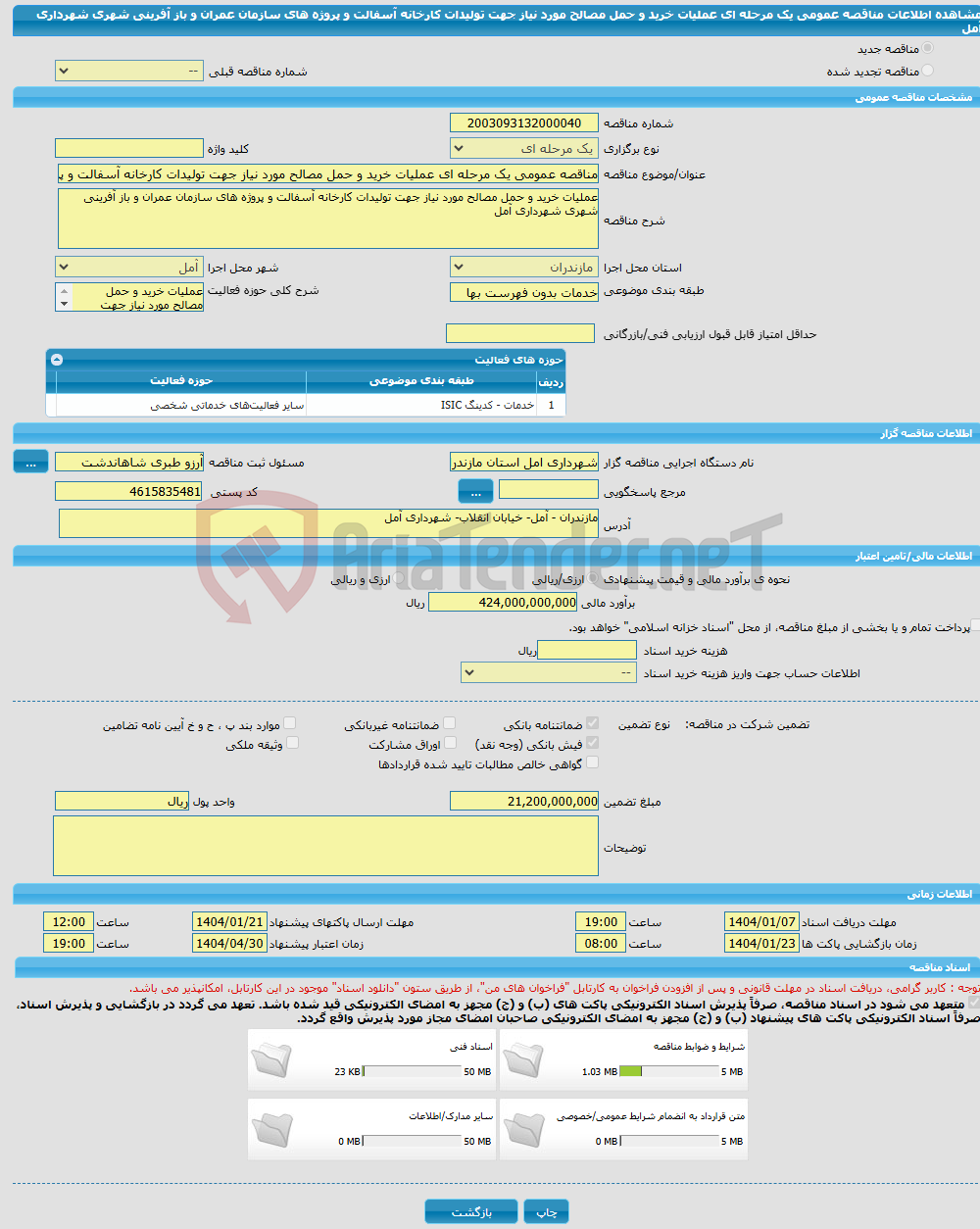 تصویر کوچک آگهی مناقصه عمومی یک مرحله ای عملیات خرید و حمل مصالح مورد نیاز جهت تولیدات کارخانه آسفالت و پروژه های سازمان عمران و باز آفرینی شهری شهرداری آمل