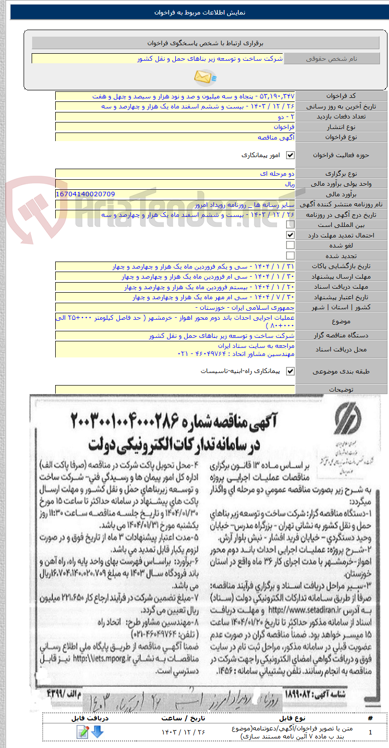 تصویر کوچک آگهی عملیات اجرایی احداث باند دوم محور اهواز - خرمشهر ( حد فاصل کیلومتر ۰۰۰+۲۵ الی ۰۰۰+۸۰ )