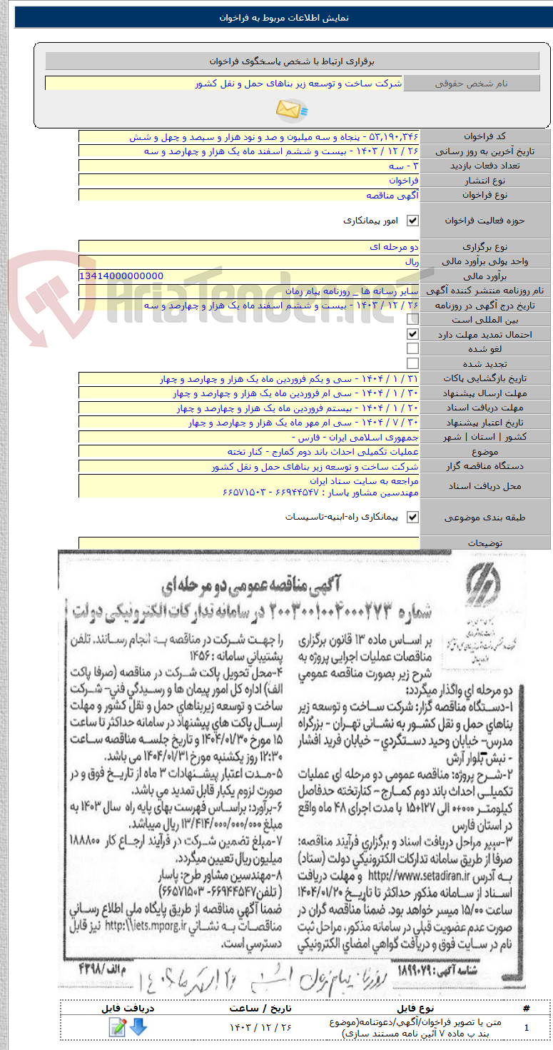 تصویر کوچک آگهی عملیات تکمیلی احداث باند دوم کمارج - کنار تخته