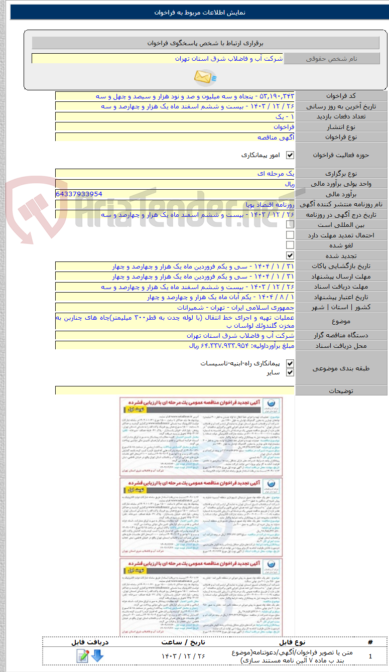 تصویر کوچک آگهی عملیات تهیه و اجرای خط انتقال (با لوله چدن به قطر۳۰۰ میلیمتر)چاه های چناربن به مخزن گلندوئک لواسان ب