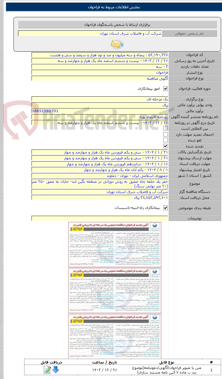 تصویر کوچک آگهی حفر یک حلقه چاه عمیق به روش دورانی در منطقه نگین لند- جابان به عمق ۲۵۰ متر (۲۰ متر نهایی سنگ)