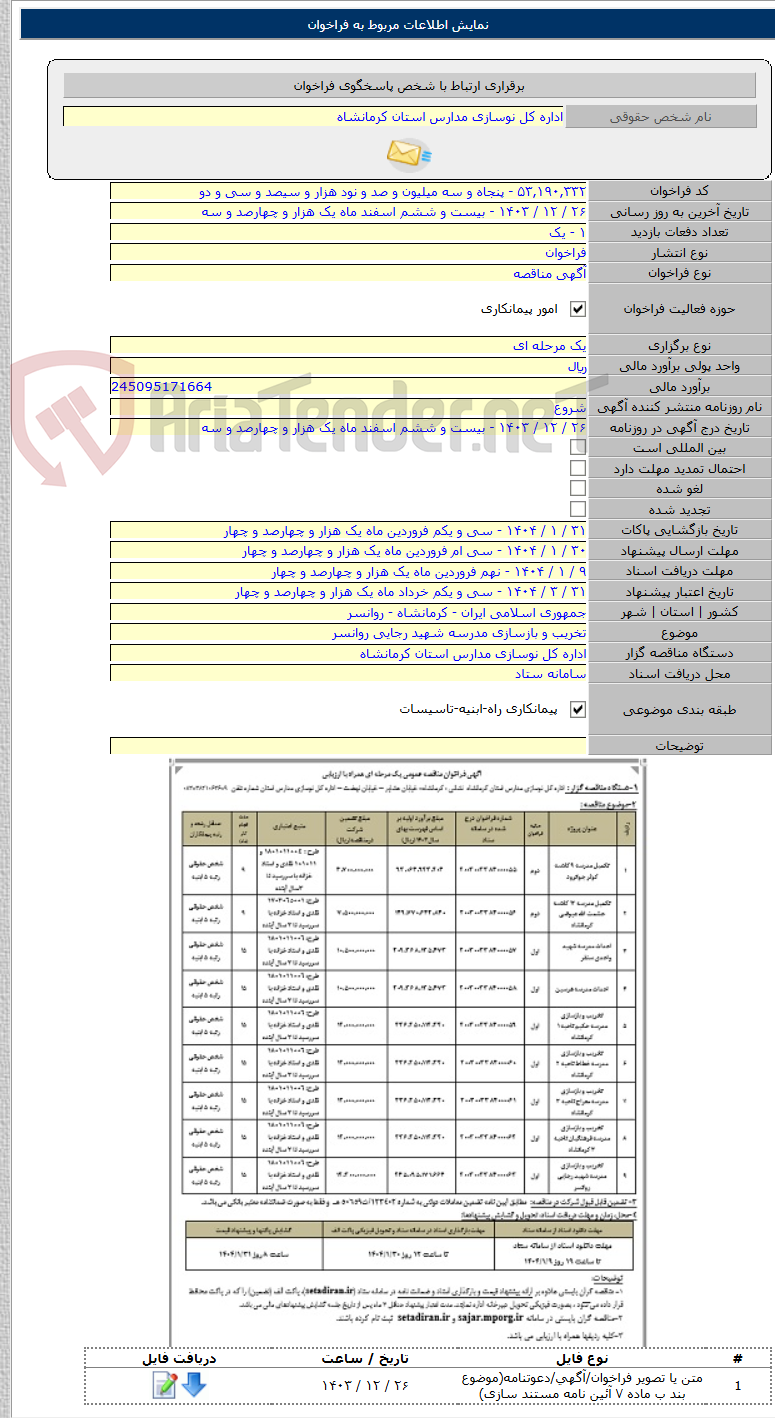 تصویر کوچک آگهی تخریب و بازسازی مدرسه شهید رجایی روانسر