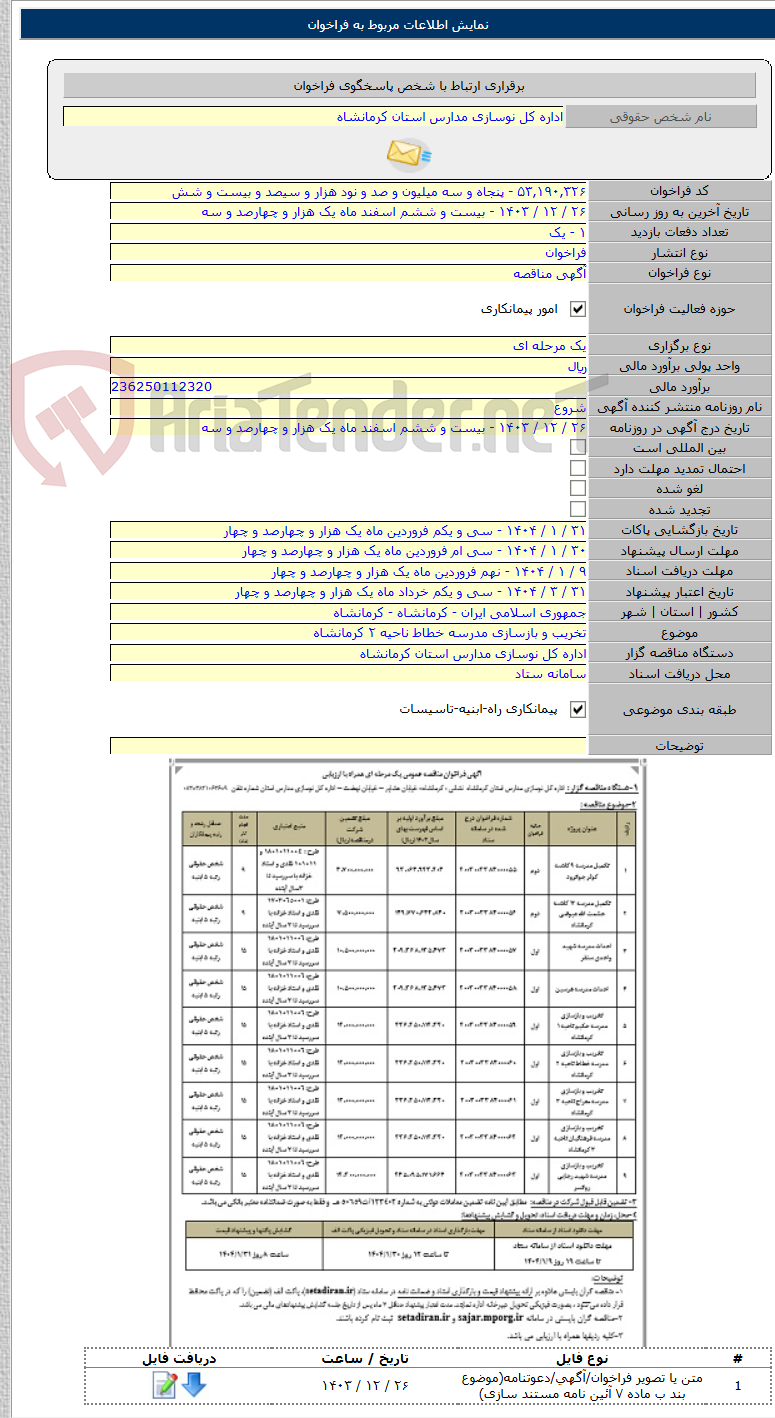 تصویر کوچک آگهی تخریب و بازسازی مدرسه خطاط ناحیه ۲ کرمانشاه