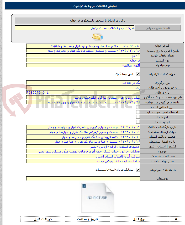 تصویر کوچک آگهی عملیات اجرائی احداث شبکه جمع آوری فاضلاب نهضت ملّی مسکن شهر نمین