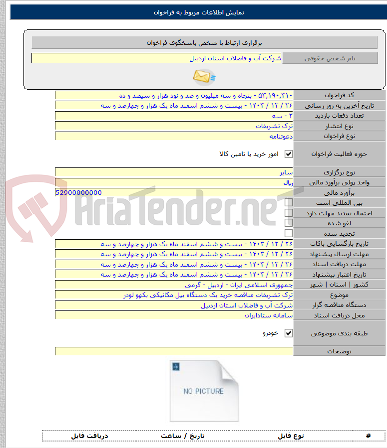 تصویر کوچک آگهی ترک تشریفات مناقصه خرید یک دستگاه بیل مکانیکی بکهو لودر