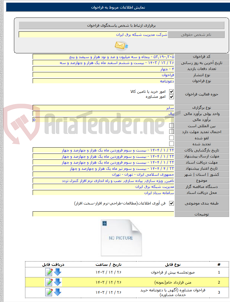 تصویر کوچک آگهی تامین٬ ویژه سازی٬ پیاده سازی٬ نصب و راه اندازی نرم افزار کنترل تردد