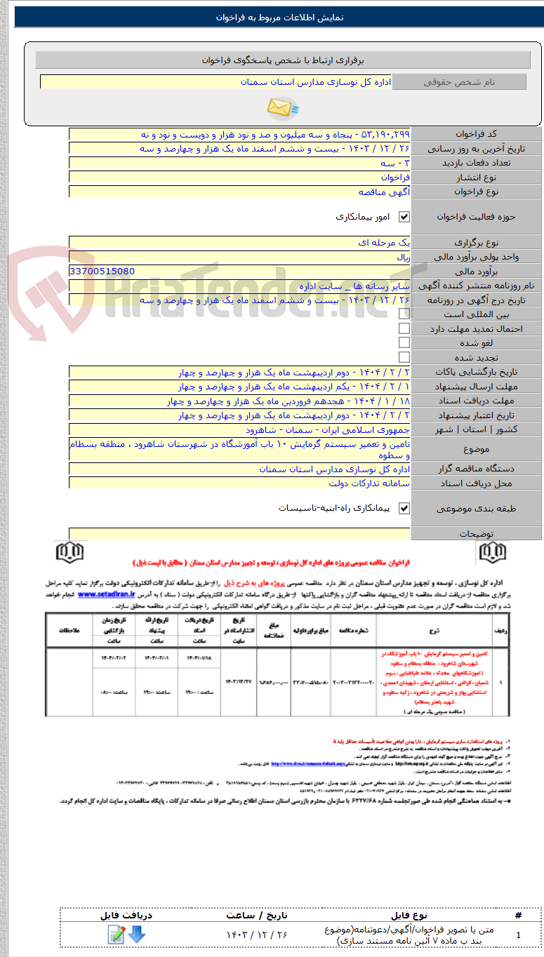 تصویر کوچک آگهی تامین و تعمیر سیستم گرمایش ۱۰ باب آموزشگاه در شهرستان شاهرود ، منطقه بسطام و سطوه
