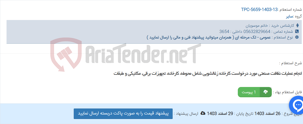 تصویر کوچک آگهی انجام عملیات نظافت صنعتی مورد درخواست کارخانه زغالشویی شامل محوطه، کارخانه، تجهیزات برقی، مکانیکی و طبقات