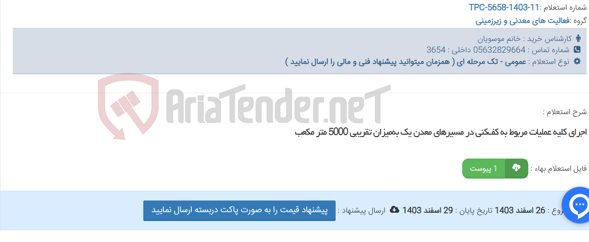 تصویر کوچک آگهی اجرای کلیه عملیات مربوط به کف‌کنی در مسیرهای معدن یک به‌میزان تقریبی 5000 متر مکعب