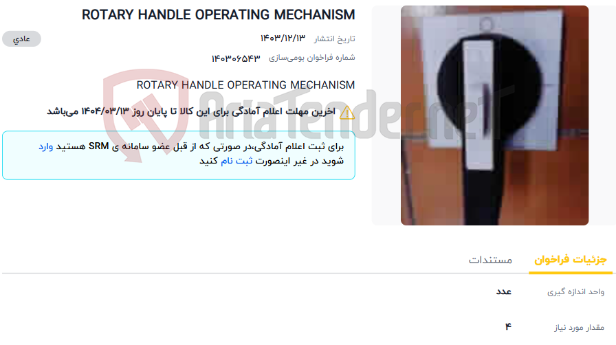 تصویر کوچک آگهی ROTARY HANDLE OPERATING MECHANISM