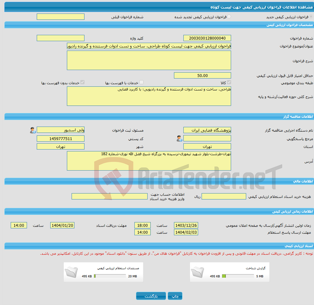 تصویر کوچک آگهی فراخوان ارزیابی کیفی جهت لیست کوتاه طراحی، ساخت و تست ادوات فرستنده و گیرنده رادیویی؛ با کاربرد فضایی-(نوبت دوم)