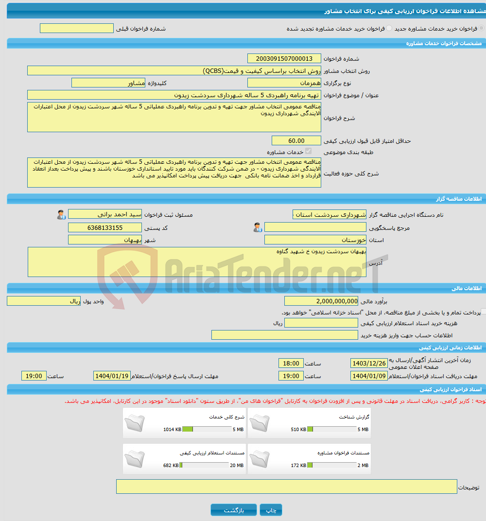 تصویر کوچک آگهی خرید خدمات مشاوره تهیه برنامه راهبردی 5 ساله شهرداری سردشت زیدون