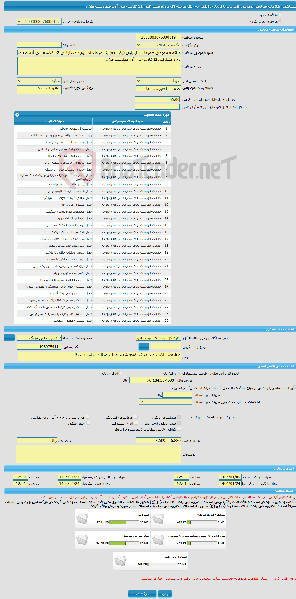 تصویر کوچک آگهی مناقصه عمومی همزمان با ارزیابی (یکپارچه) یک مرحله ای پروژه مشارکتی 12 کلاسه بنی آدم صفادشت ملارد