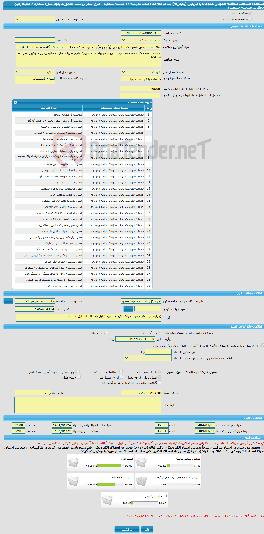 تصویر کوچک آگهی مناقصه عمومی همزمان با ارزیابی (یکپارچه) یک مرحله ای احداث مدرسه 15 کلاسه شماره 1 طرح سفر ریاست جمهوری بلوار شورا شماره 2 ملارد(زمین جایگزین مدرسه فضیلت)