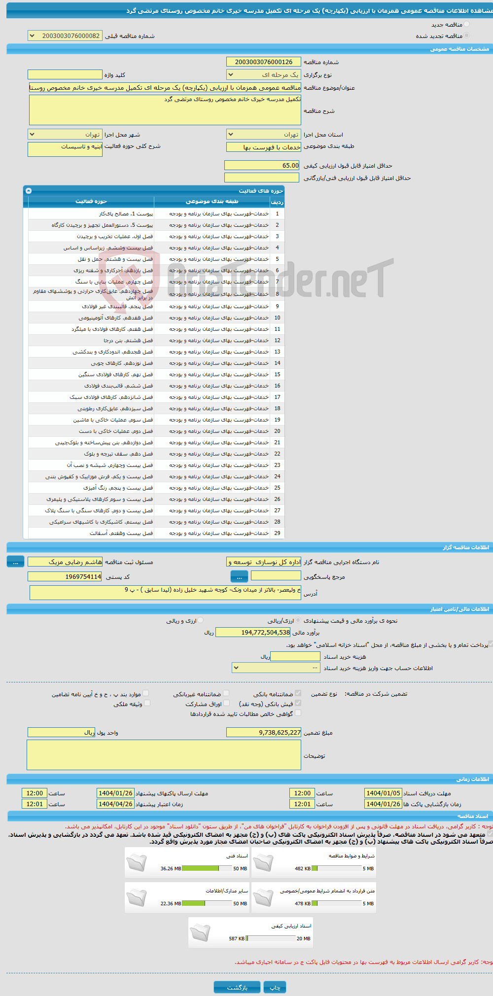 تصویر کوچک آگهی مناقصه عمومی همزمان با ارزیابی (یکپارچه) یک مرحله ای تکمیل مدرسه خیری خانم مخصوص روستای مرتضی گرد