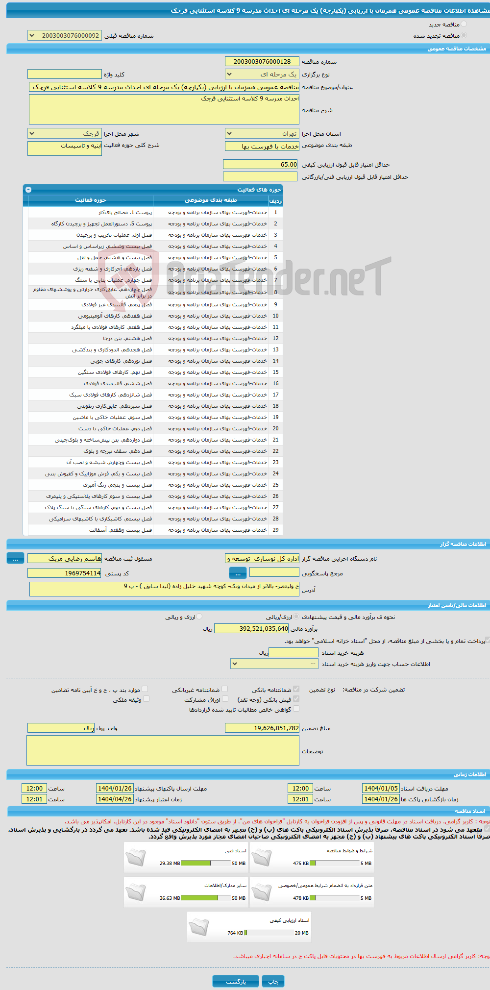 تصویر کوچک آگهی مناقصه عمومی همزمان با ارزیابی (یکپارچه) یک مرحله ای احداث مدرسه 9 کلاسه استثنایی قرچک