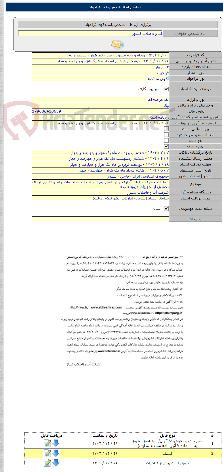 تصویر کوچک آگهی عملیات حفاری ، لوله گذاری و آزمایش پمپاژ ، احداث ساختمان چاه و تامین اجرای بخشی از تجهیزات مربوطه سه