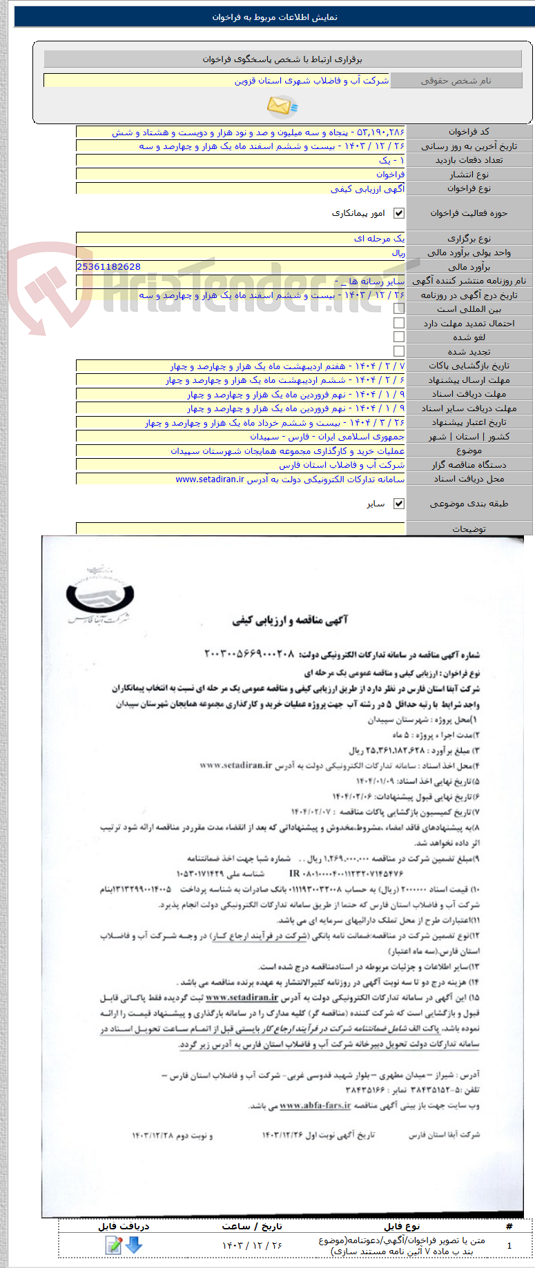 تصویر کوچک آگهی عملیات خرید و کارگذاری مجموعه همایجان شهرستان سپیدان