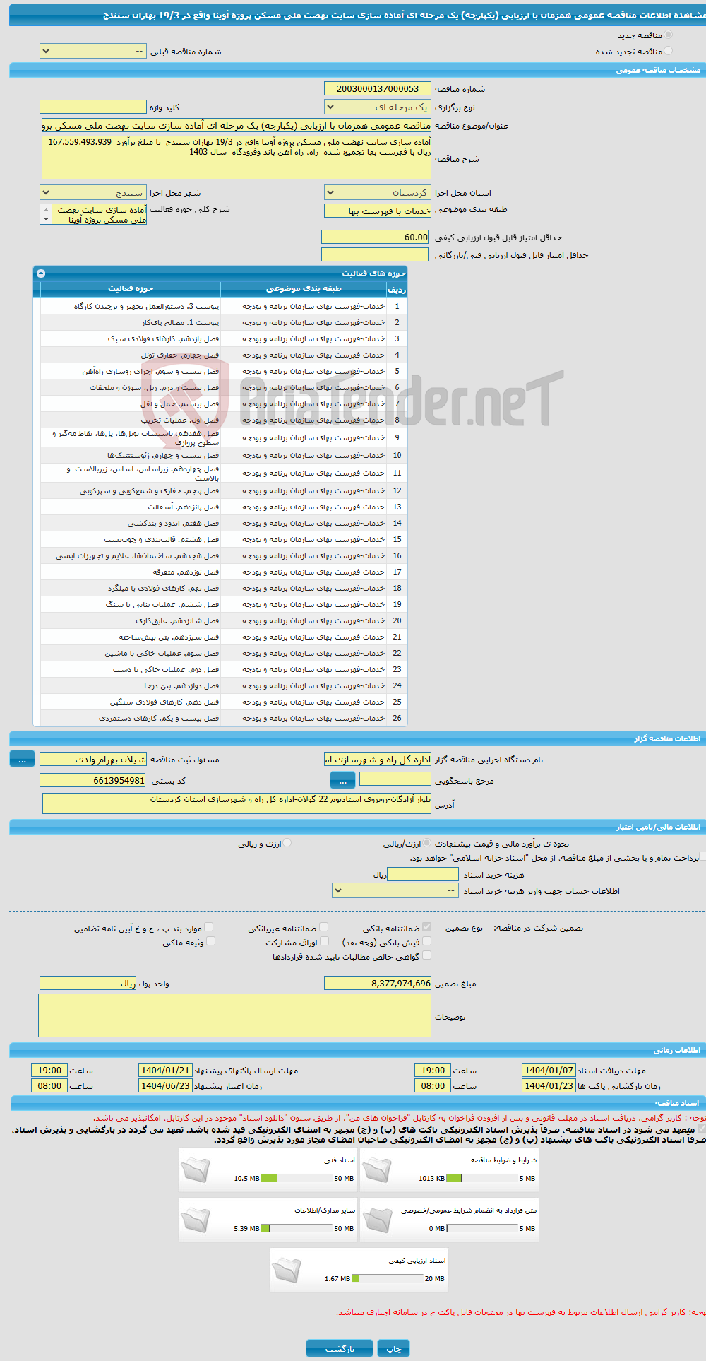 تصویر کوچک آگهی مناقصه عمومی همزمان با ارزیابی (یکپارچه) یک مرحله ای آماده سازی سایت نهضت ملی مسکن پروژه آوینا واقع در 19/3 بهاران سنندج
