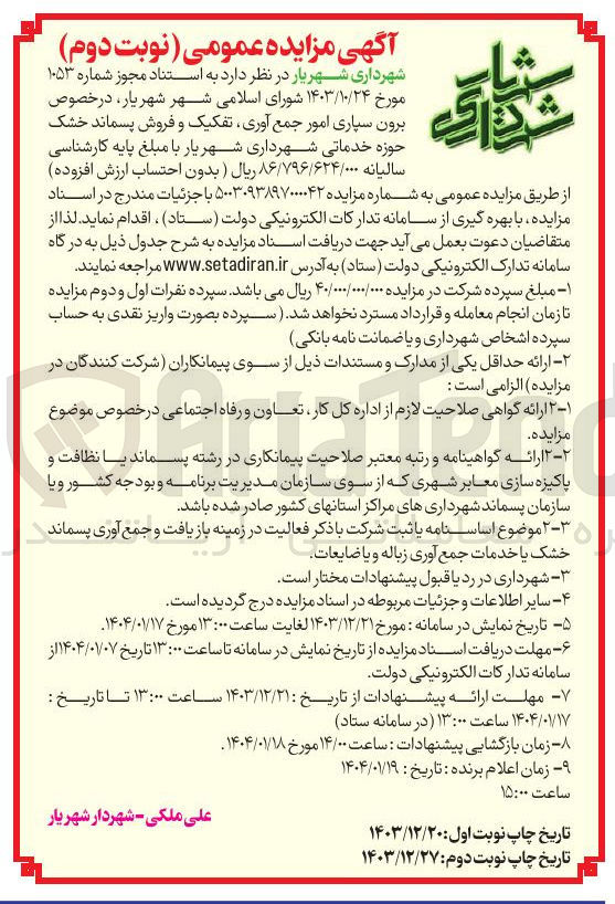 تصویر کوچک آگهی  برون سپاری امور جمع آوری تفکیک و فروش پسماند خشک