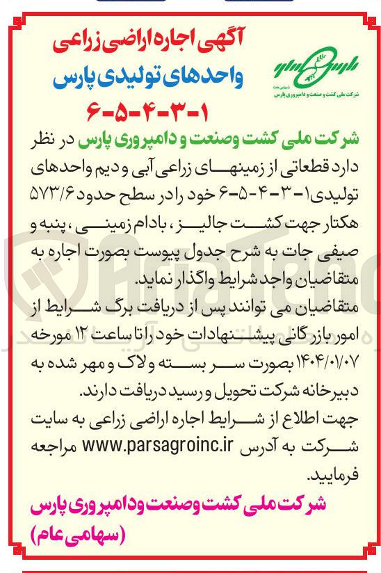 تصویر کوچک آگهی  اجاره اراضی زراعی