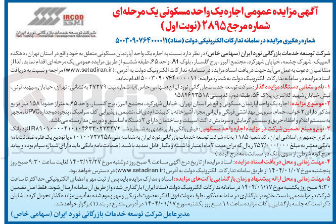 تصویر کوچک آگهی  اجاره یک واحد آپارتمان مسکونی 