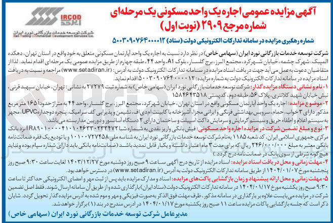تصویر کوچک آگهی اجاره یک واحد آپارتمان مسکونی به متراژ حدودا ۱۶۵ متر مربع