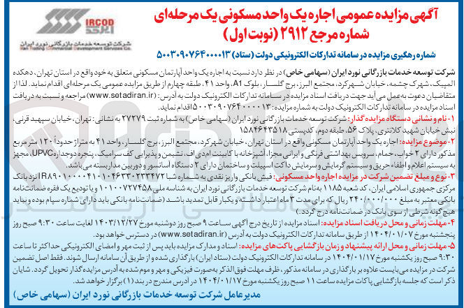 تصویر کوچک آگهی اجاره یک واحد آپارتمان مسکونی