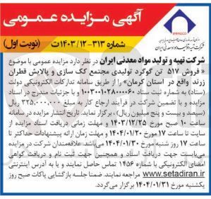 تصویر کوچک آگهی  فروش ۵۱۷ تن گوگرد تولیدی مجتمع کک سازی و پالایش قطران زرند