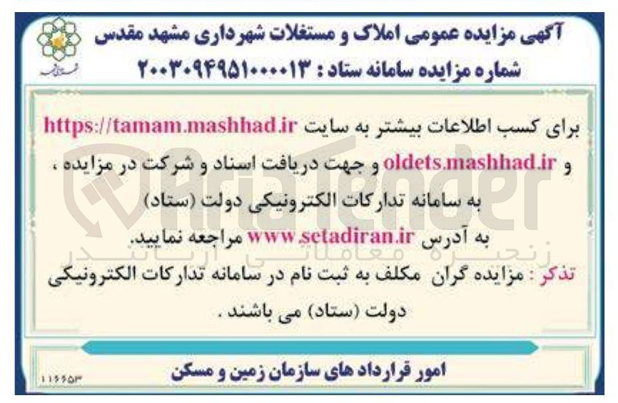 تصویر کوچک آگهی  مزایده عمومی املاک و مستغلات 