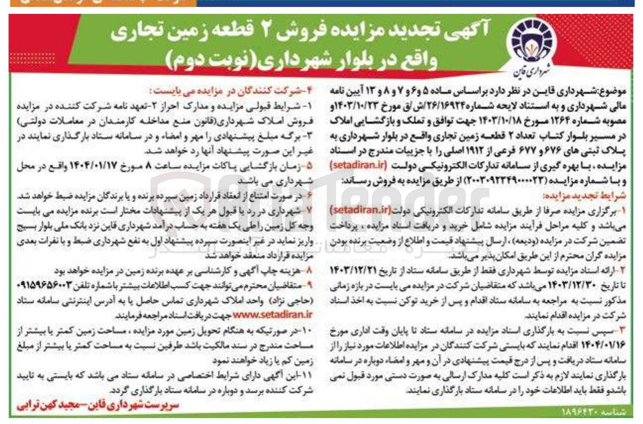 تصویر کوچک آگهی  فروش ۲ قطعه زمین تجاری
