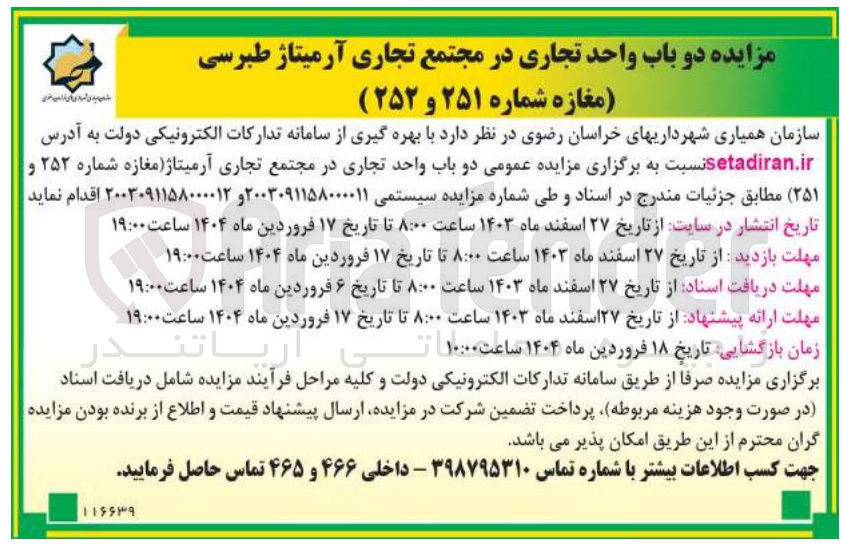 تصویر کوچک آگهی واگذاری دو باب واحد تجاریمغازه شماره ۲۵۲ و ۲۵۱ 