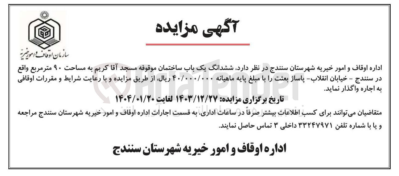 تصویر کوچک آگهی  اجاره ششدانگ یک باب ساختمان موقوفه