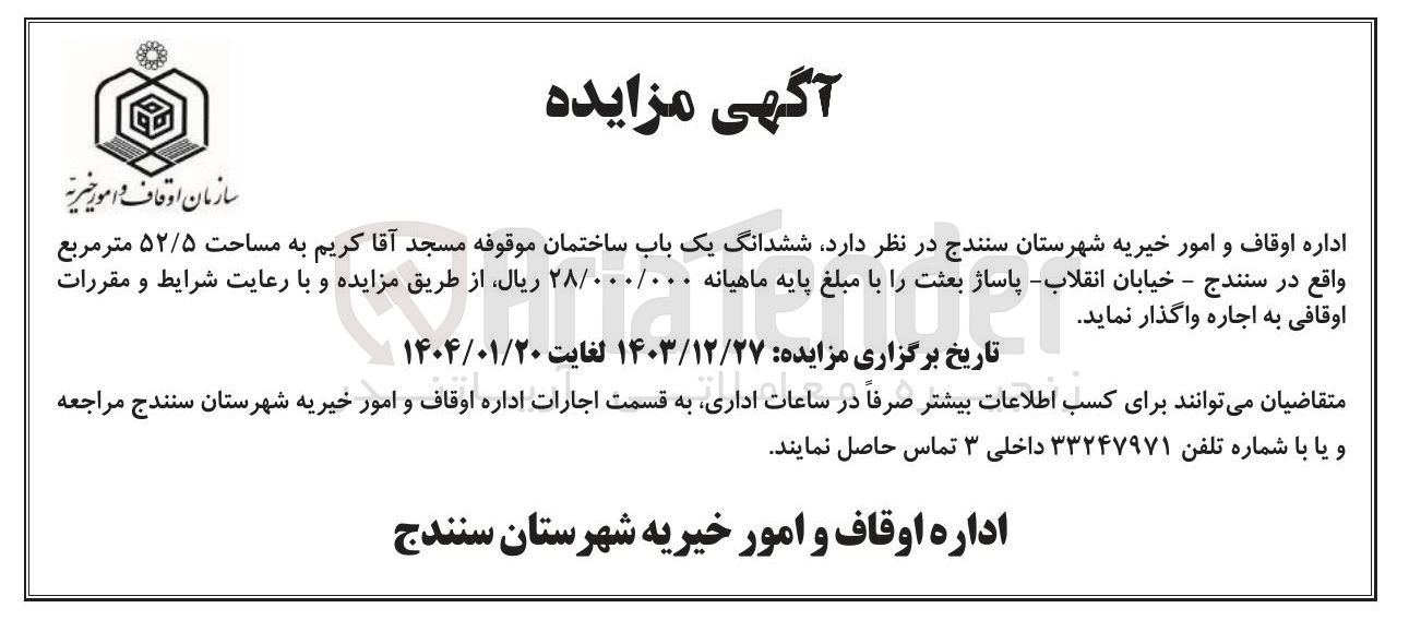 تصویر کوچک آگهی اجاره ششدانگ یک باب ساختمان موقوفه