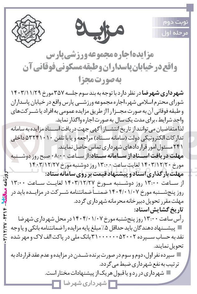 تصویر کوچک آگهی مزایده اجاره مجموعه ورزشی 