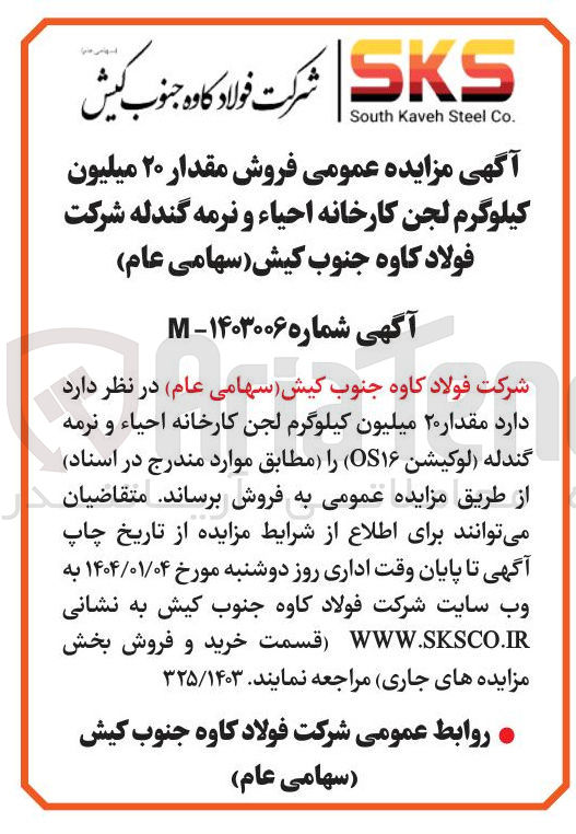 تصویر کوچک آگهی فروش مقدار ۲۰ میلیون کیلوگرم لجن کارخانه احیاء و نرمه گندله