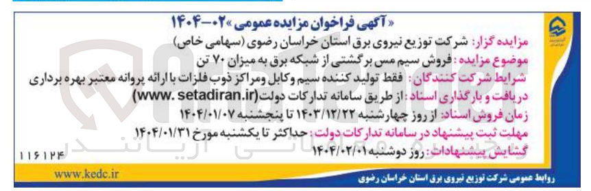 تصویر کوچک آگهی فروش سیم مس برگ برگشتی از شبکه برق به میزان ۷۰ تن 
