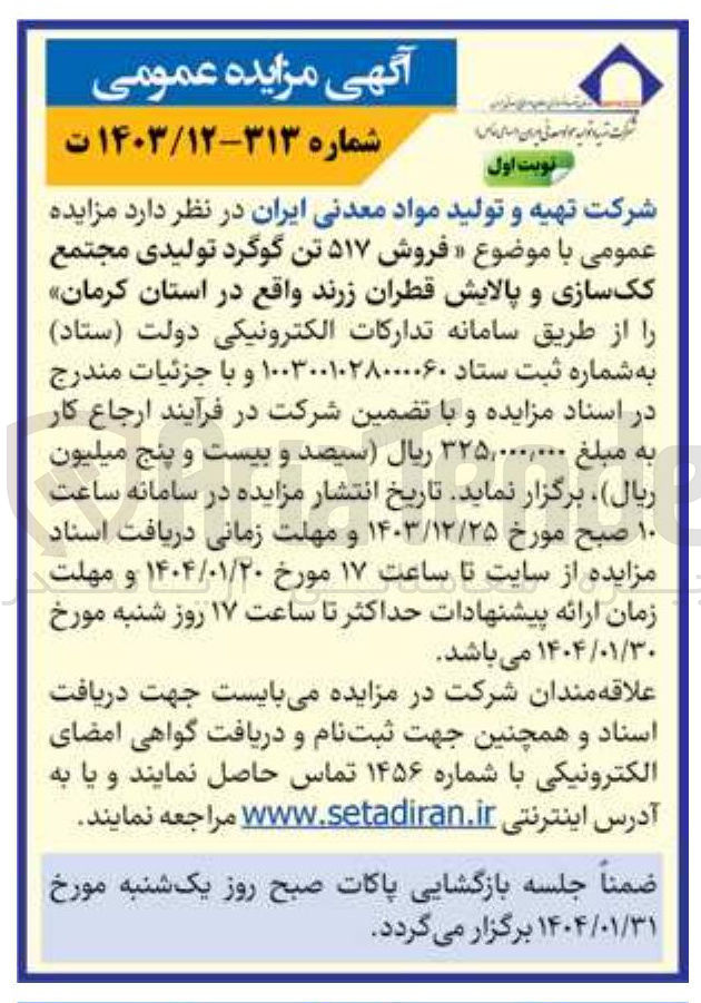 تصویر کوچک آگهی فروش ۵۱۷ تن گوگرد تولیدی مجتمع کک سازی و پالایش قطران زرند