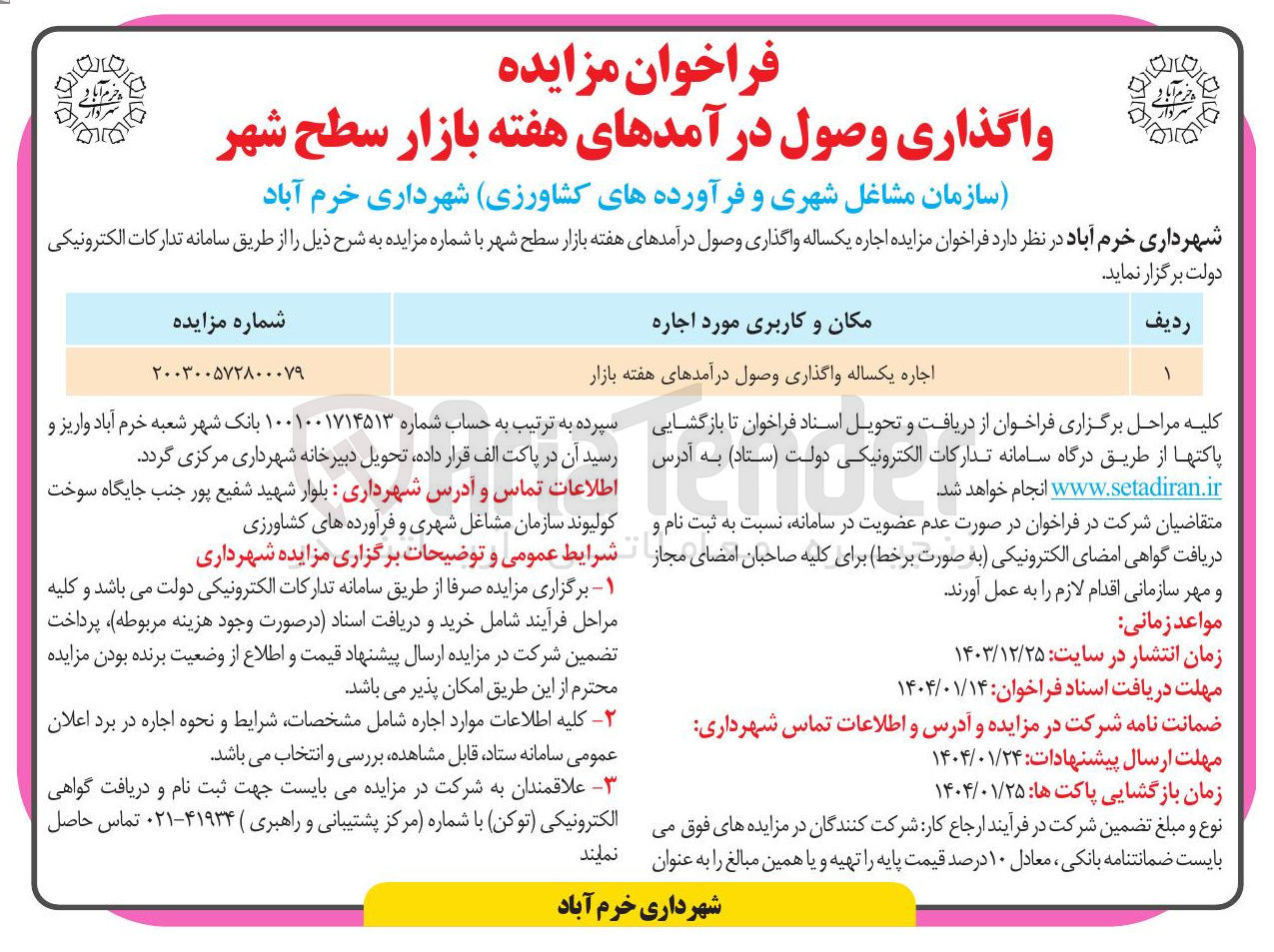 تصویر کوچک آگهی اجاره یکساله واگذاری وصول درآمدهای هفته بازار 
