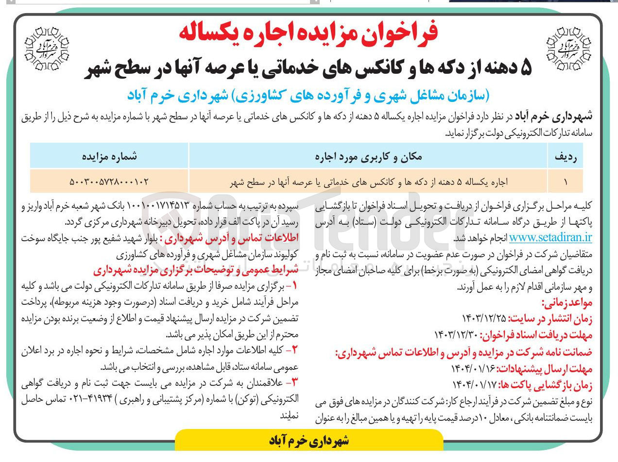 تصویر کوچک آگهی اجاره یکساله ۵ دهنه از دکه ها و کانکس های خدماتی یا عرصه آنها در سطح شهر 